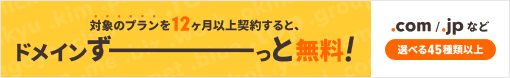ロリポップで対象のプランを12ヶ月以上契約すると、.comや.jpのドメインがずっと無料!